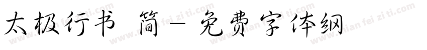 太极行书 简字体转换
